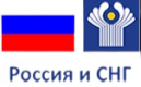 Россия и СНГ